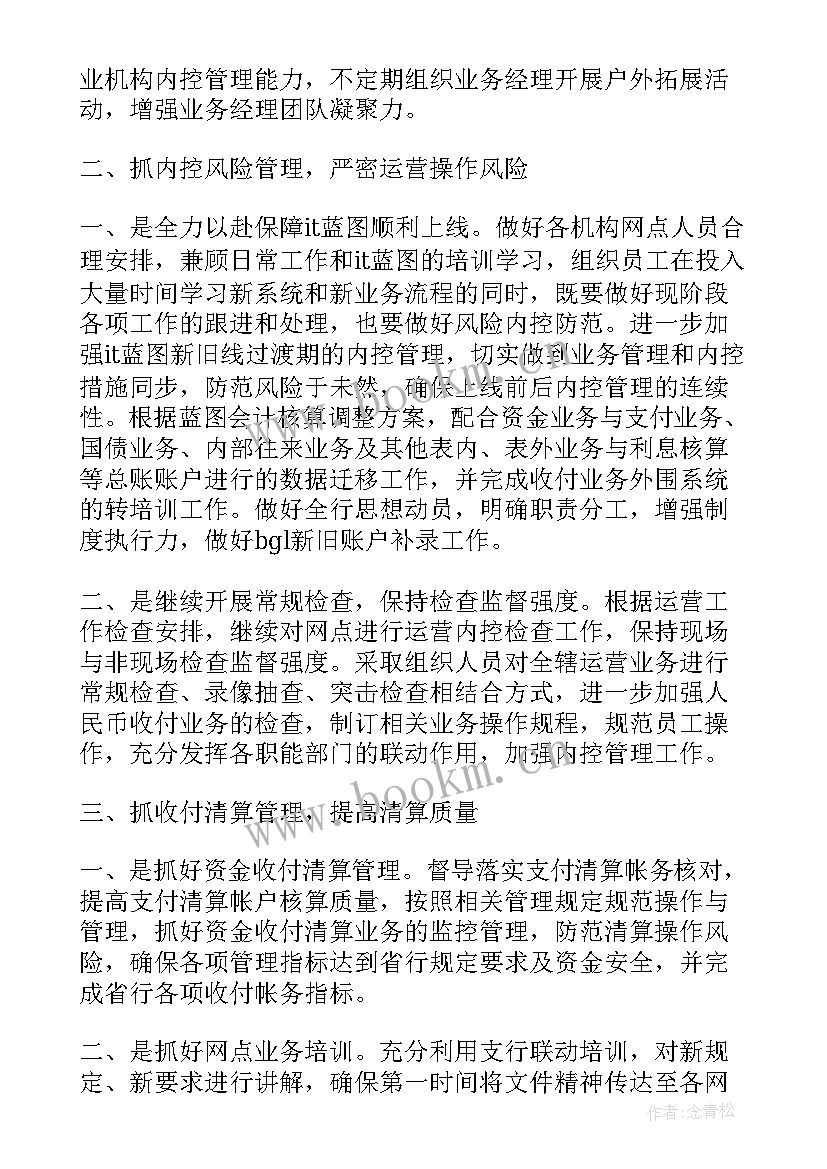 2023年银行运营调研工作计划 银行运营季度工作计划(大全5篇)