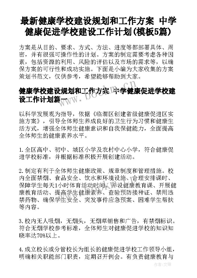 最新健康学校建设规划和工作方案 中学健康促进学校建设工作计划(模板5篇)