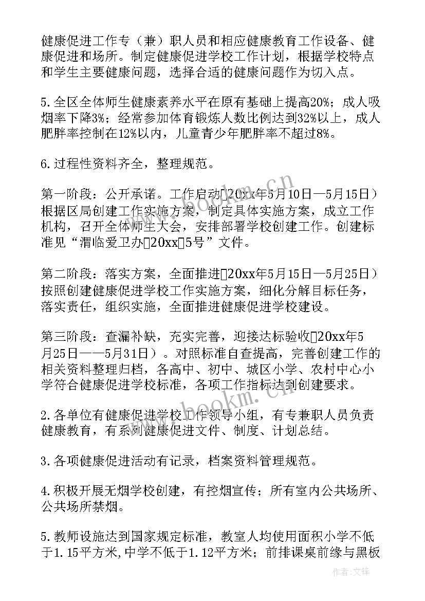 最新健康学校建设规划和工作方案 中学健康促进学校建设工作计划(模板5篇)