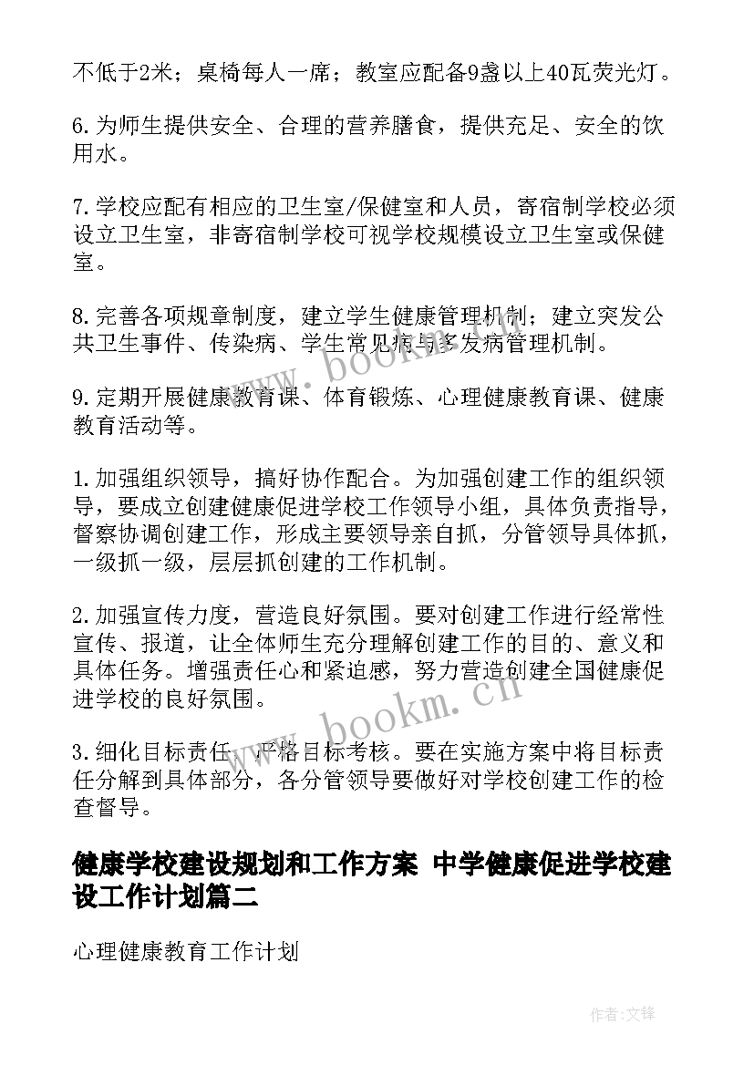 最新健康学校建设规划和工作方案 中学健康促进学校建设工作计划(模板5篇)