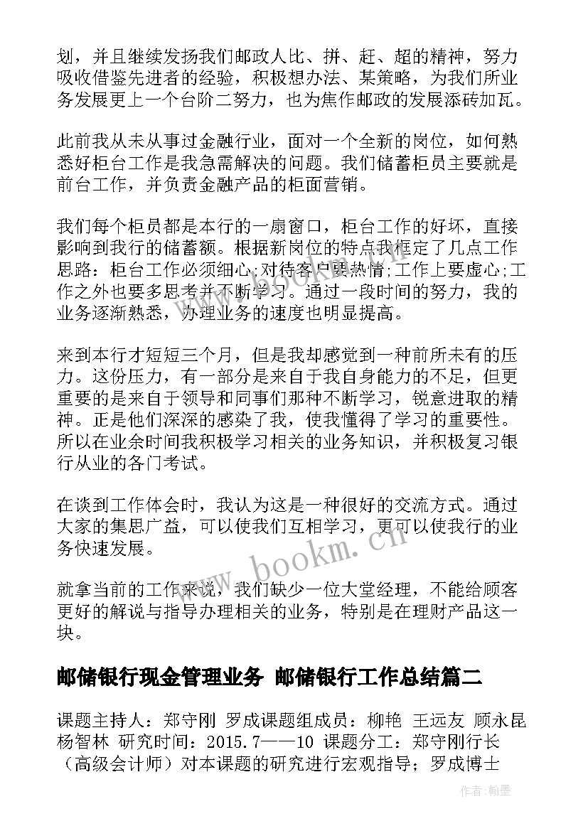 邮储银行现金管理业务 邮储银行工作总结(大全6篇)