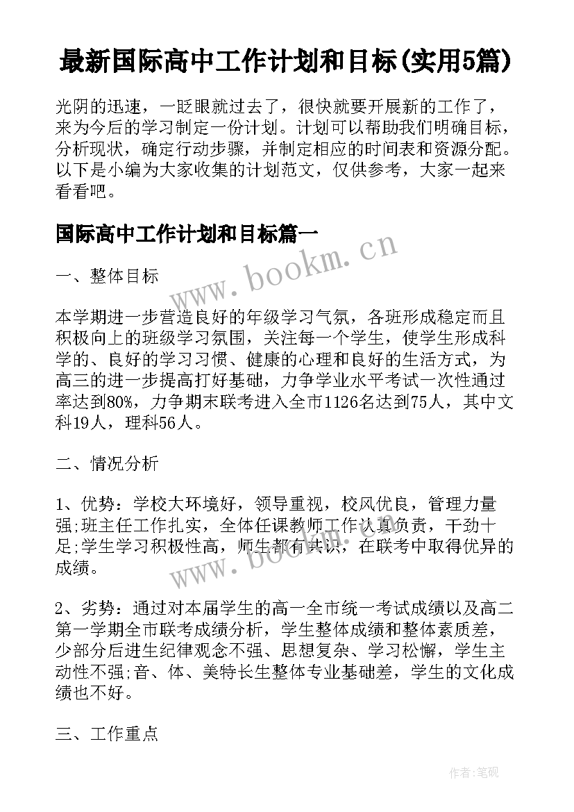 最新国际高中工作计划和目标(实用5篇)