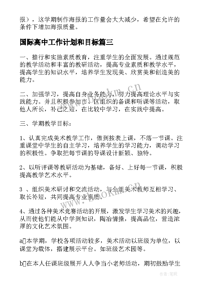 最新国际高中工作计划和目标(实用5篇)