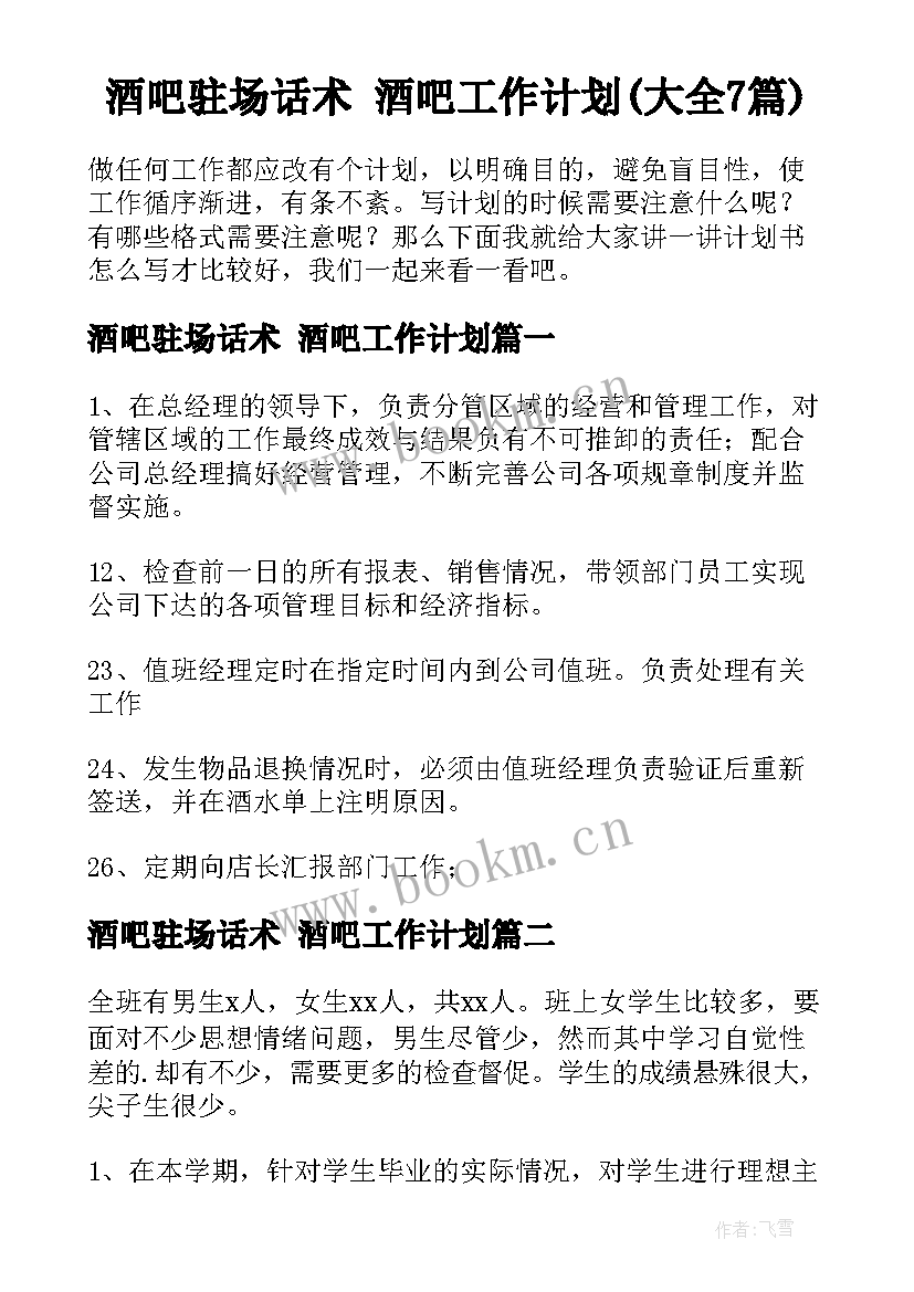 酒吧驻场话术 酒吧工作计划(大全7篇)