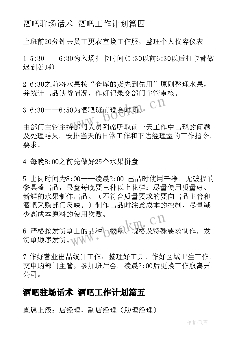 酒吧驻场话术 酒吧工作计划(大全7篇)