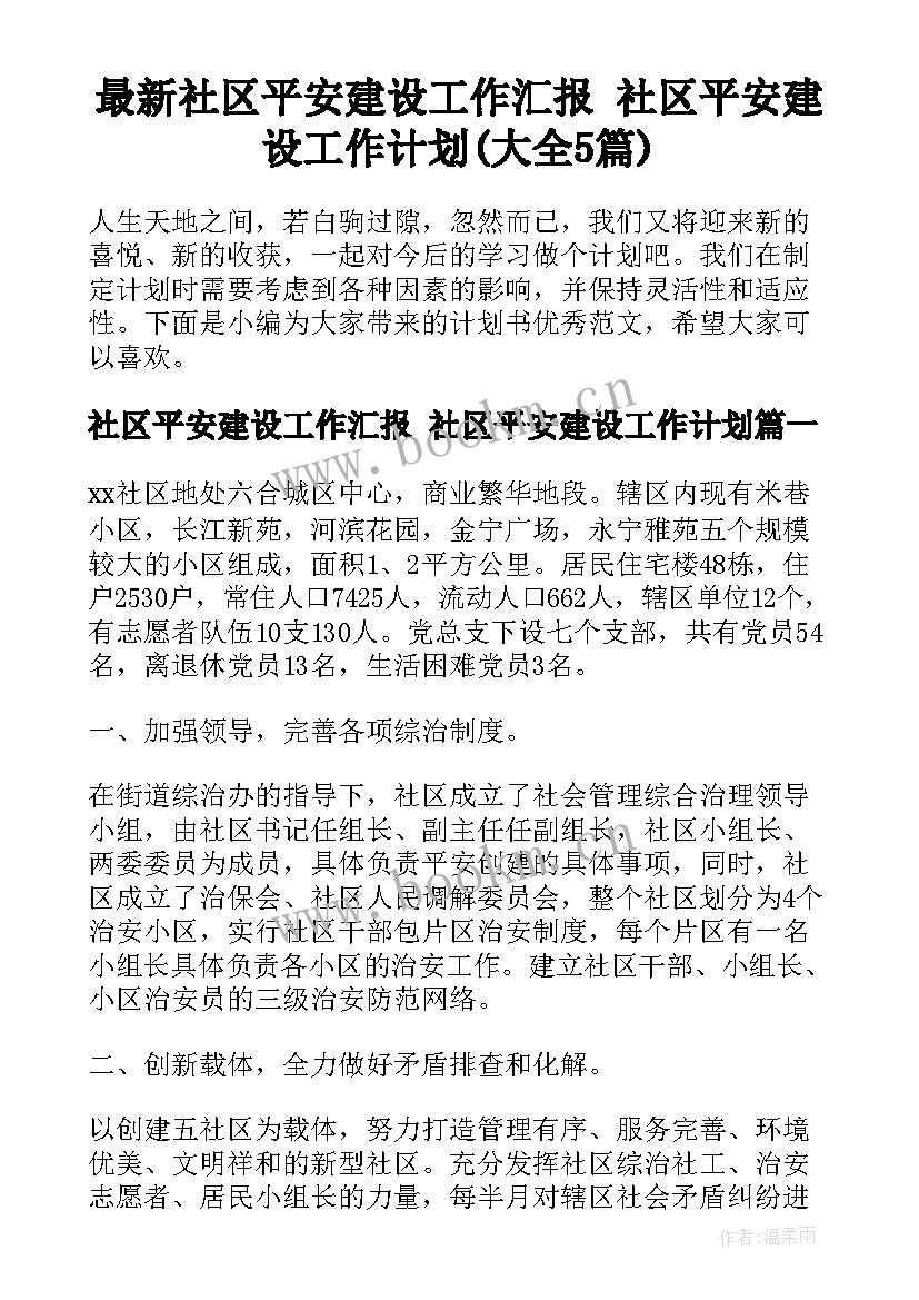 最新社区平安建设工作汇报 社区平安建设工作计划(大全5篇)