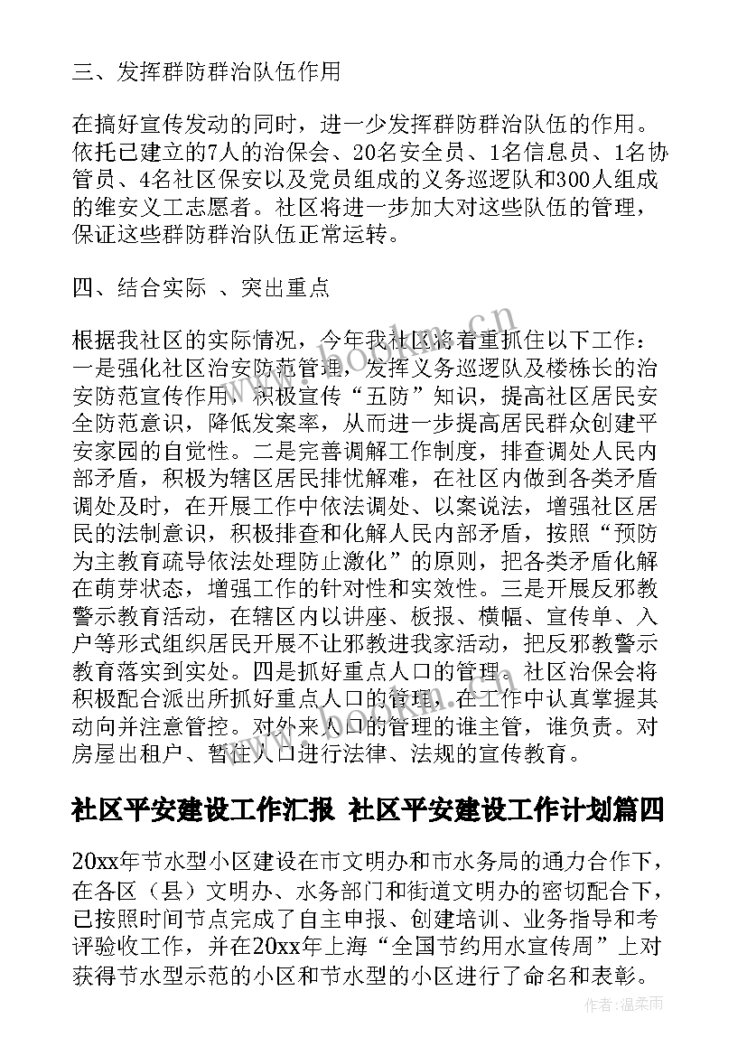 最新社区平安建设工作汇报 社区平安建设工作计划(大全5篇)