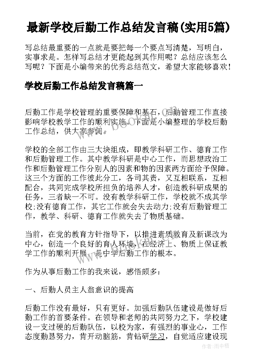 最新学校后勤工作总结发言稿(实用5篇)