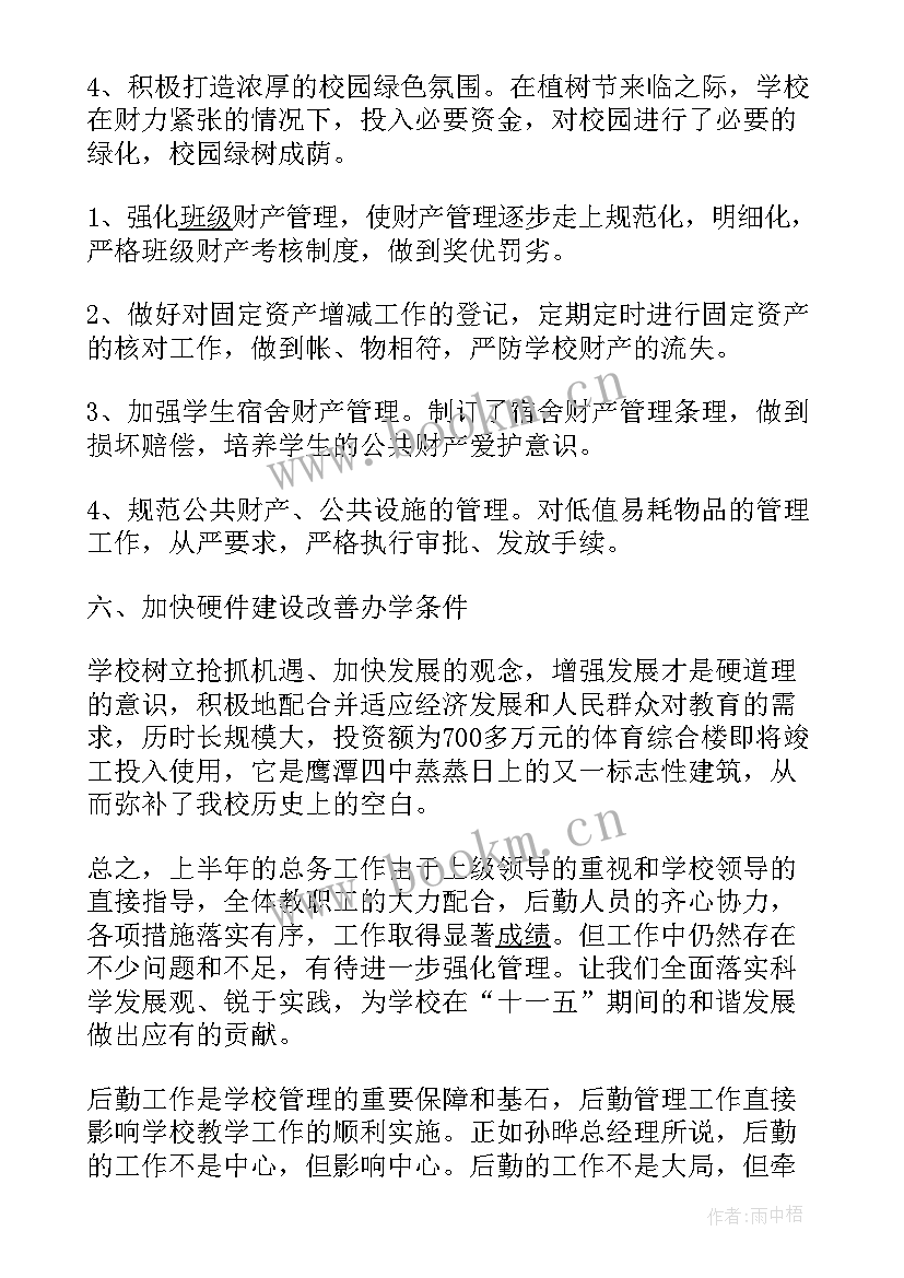 最新学校后勤工作总结发言稿(实用5篇)