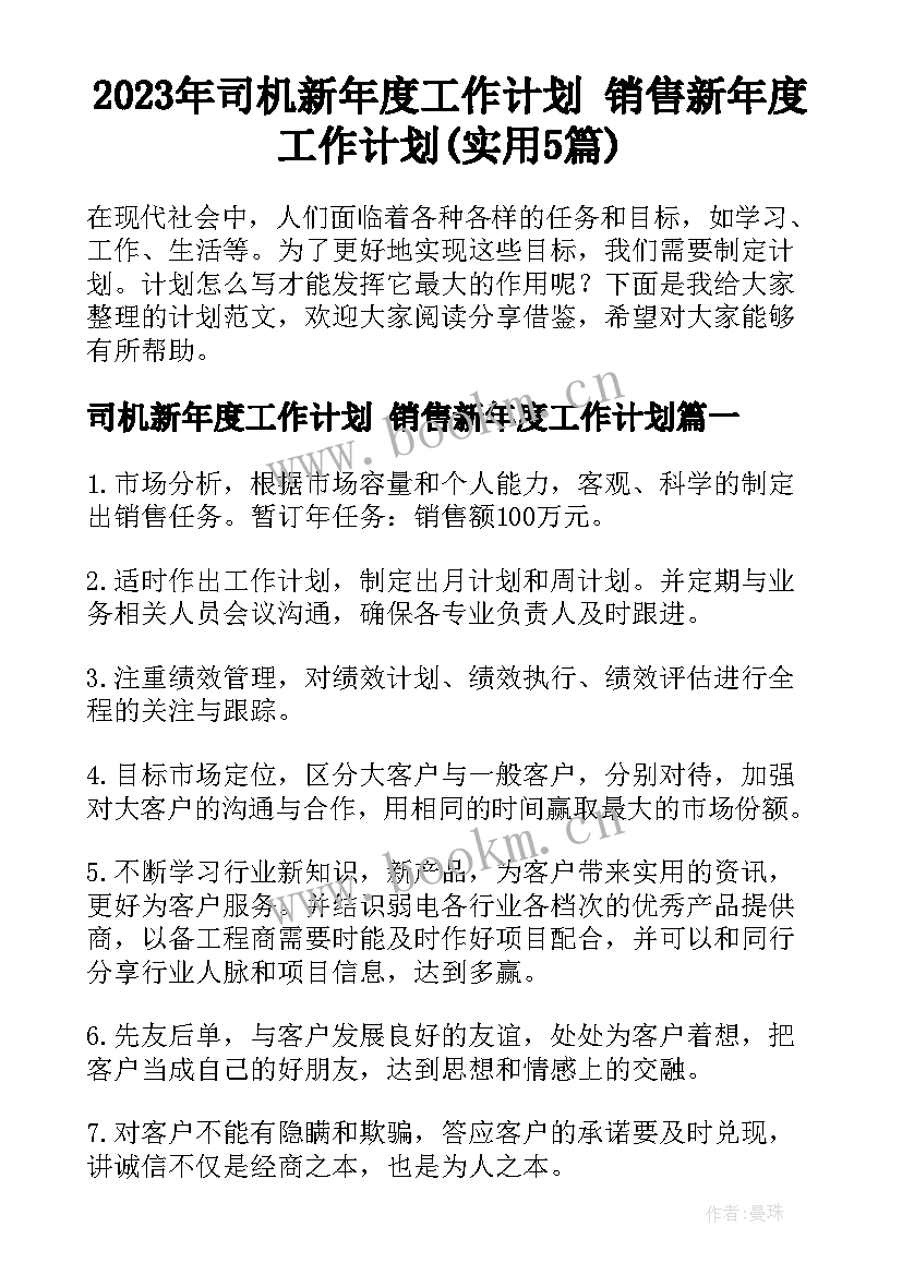 2023年司机新年度工作计划 销售新年度工作计划(实用5篇)