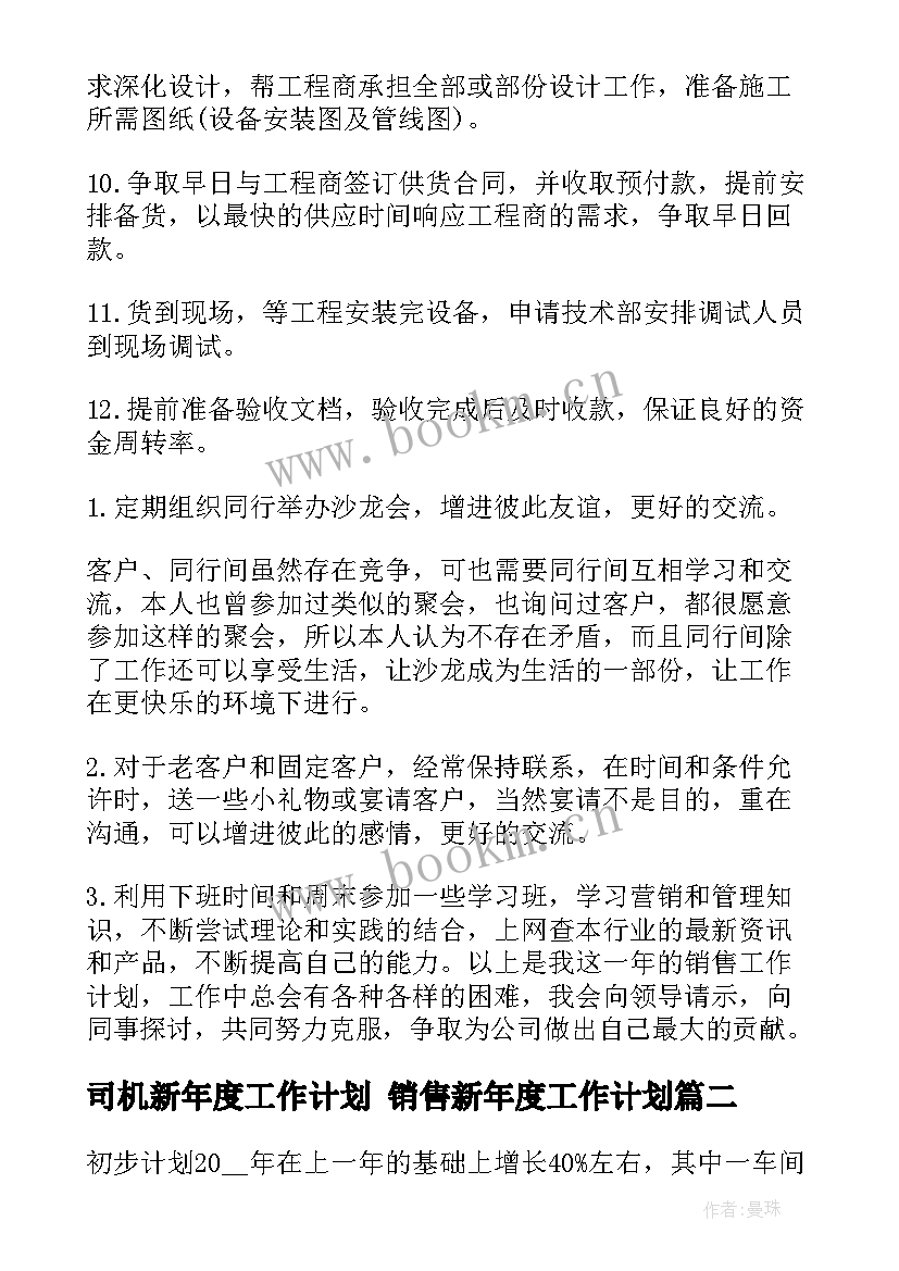 2023年司机新年度工作计划 销售新年度工作计划(实用5篇)