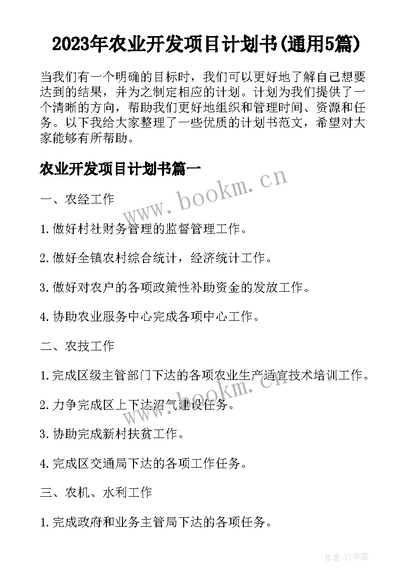 2023年农业开发项目计划书(通用5篇)