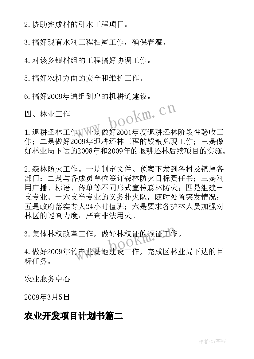 2023年农业开发项目计划书(通用5篇)