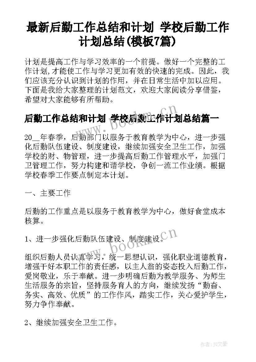 最新后勤工作总结和计划 学校后勤工作计划总结(模板7篇)