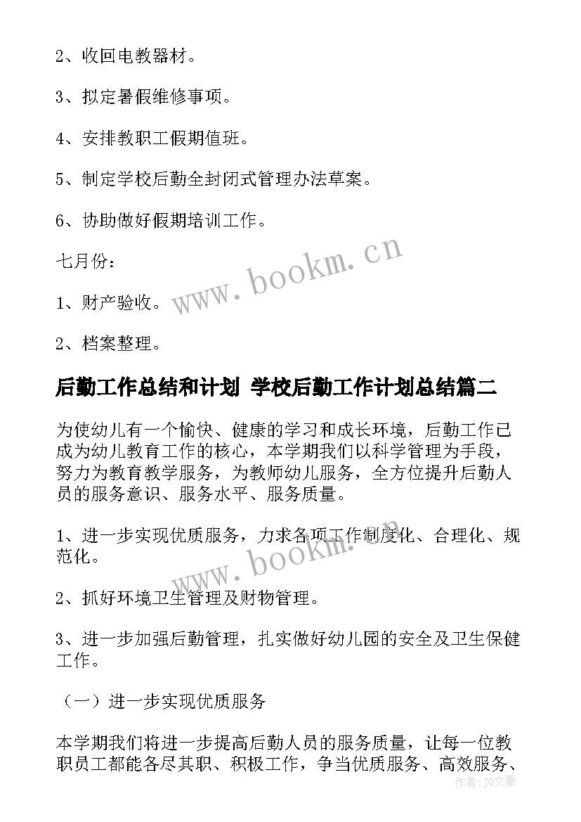 最新后勤工作总结和计划 学校后勤工作计划总结(模板7篇)