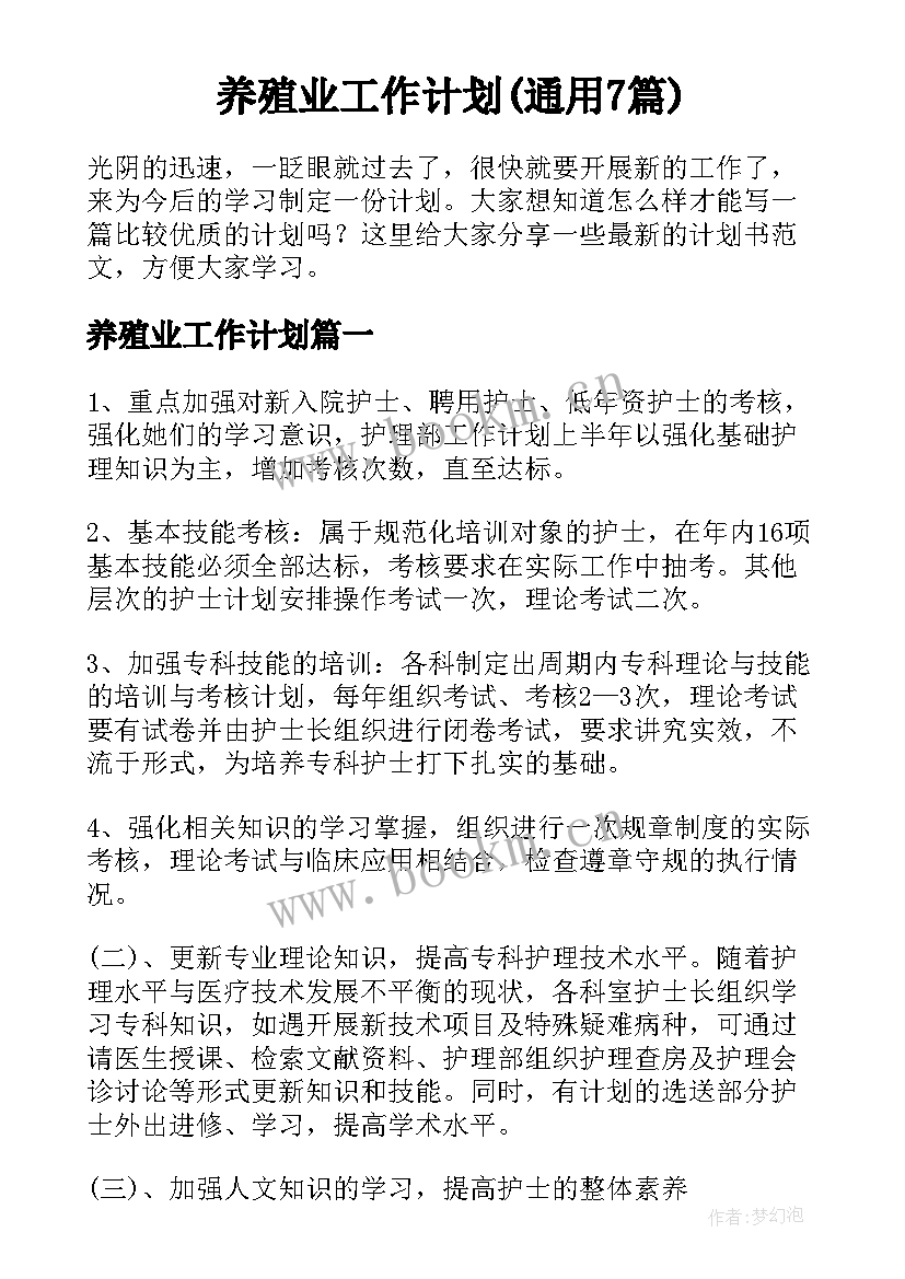 养殖业工作计划(通用7篇)