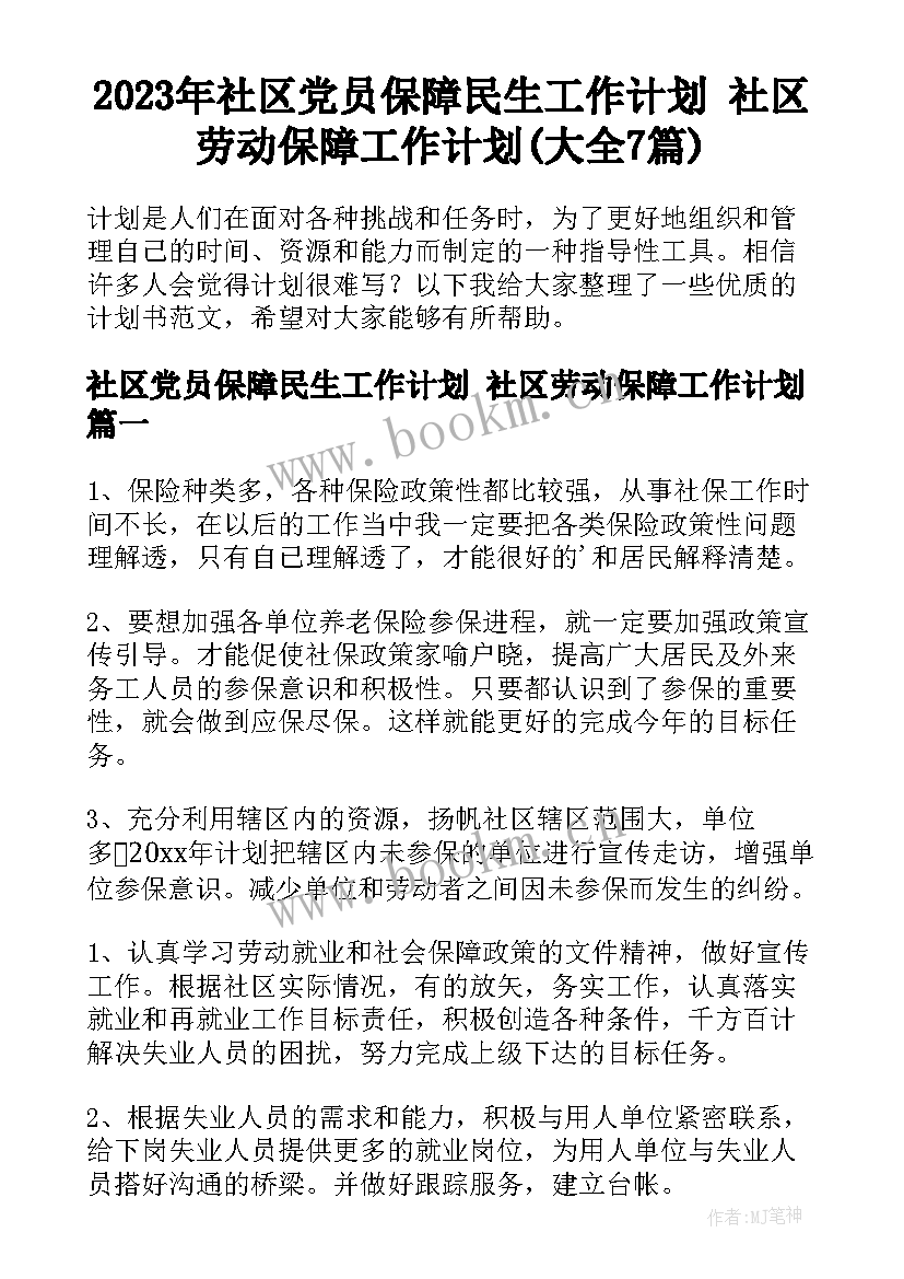 2023年社区党员保障民生工作计划 社区劳动保障工作计划(大全7篇)