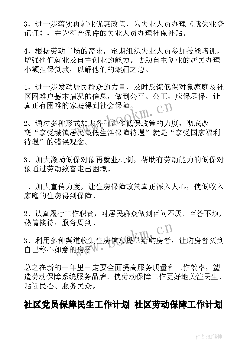 2023年社区党员保障民生工作计划 社区劳动保障工作计划(大全7篇)