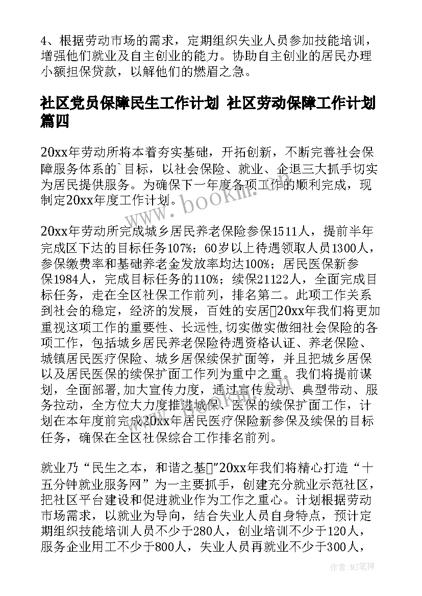 2023年社区党员保障民生工作计划 社区劳动保障工作计划(大全7篇)