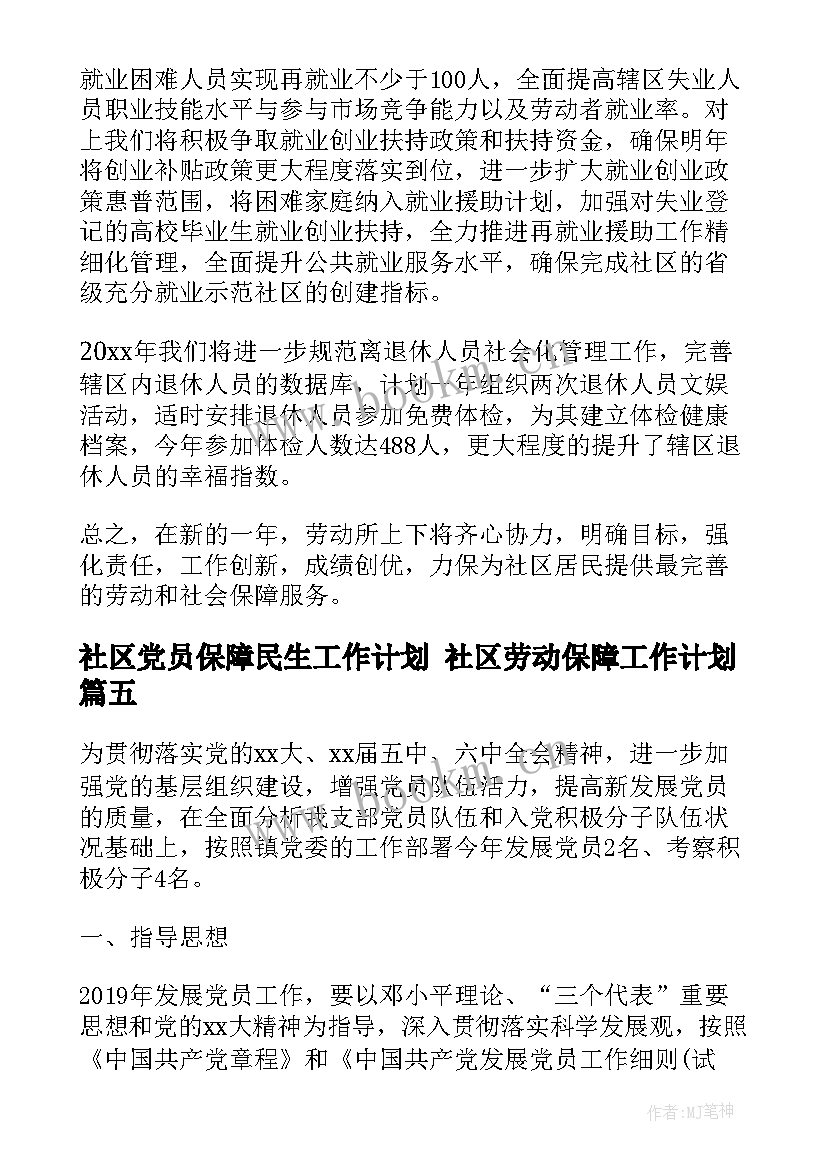 2023年社区党员保障民生工作计划 社区劳动保障工作计划(大全7篇)