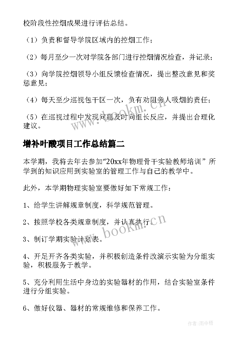 增补叶酸项目工作总结(实用5篇)