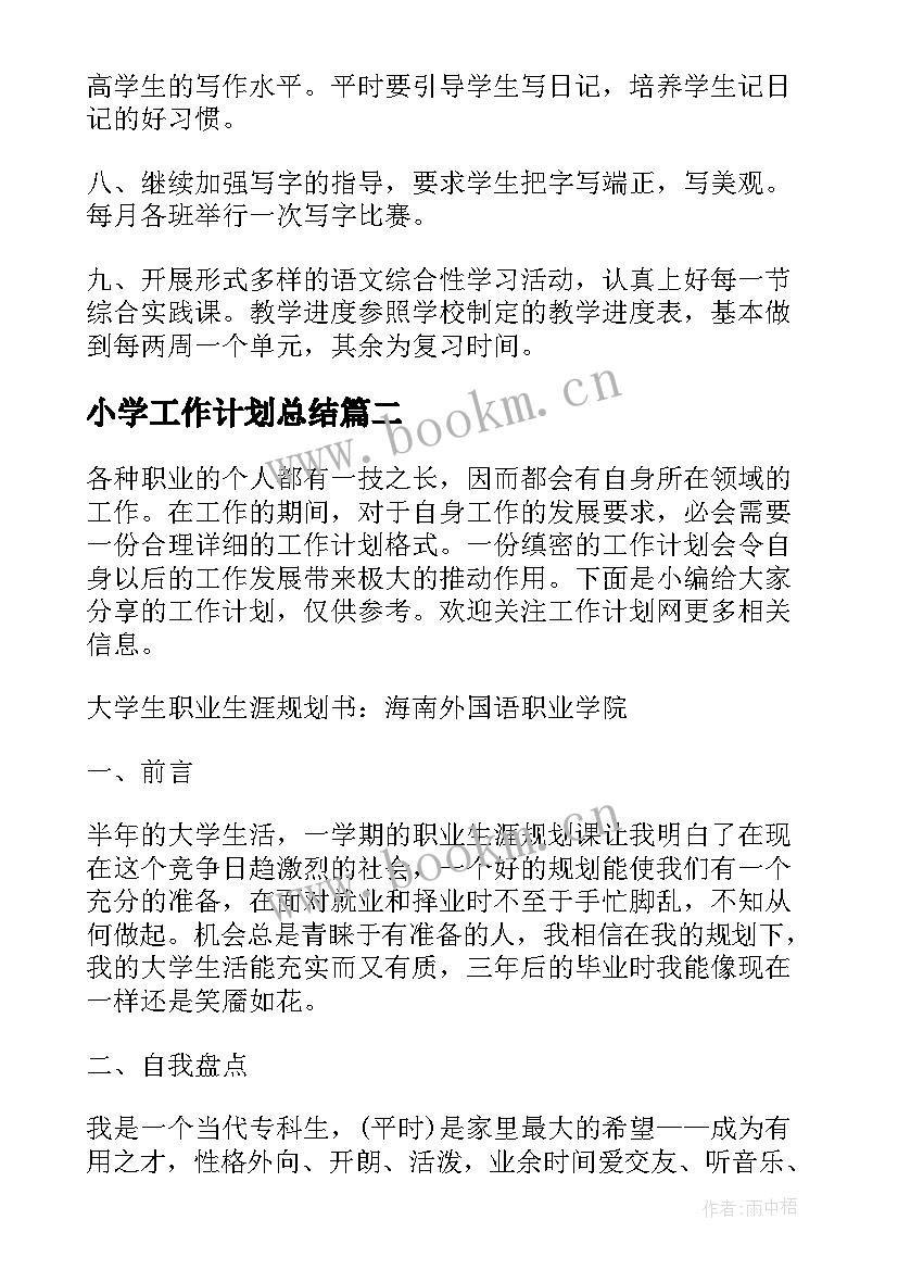 小学工作计划总结(大全5篇)