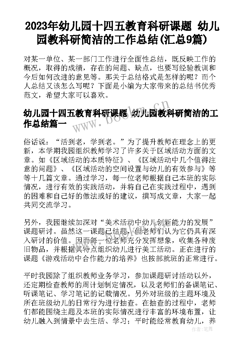 2023年幼儿园十四五教育科研课题 幼儿园教科研简洁的工作总结(汇总9篇)