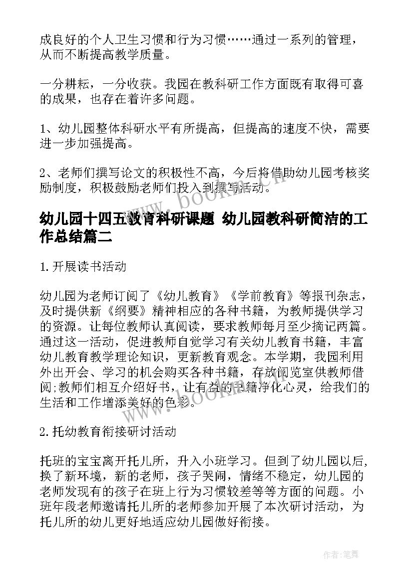 2023年幼儿园十四五教育科研课题 幼儿园教科研简洁的工作总结(汇总9篇)