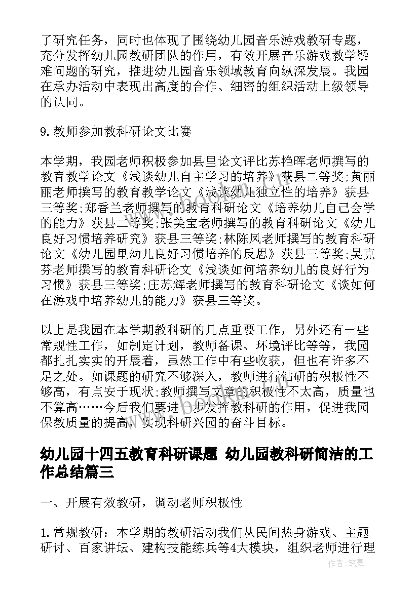 2023年幼儿园十四五教育科研课题 幼儿园教科研简洁的工作总结(汇总9篇)