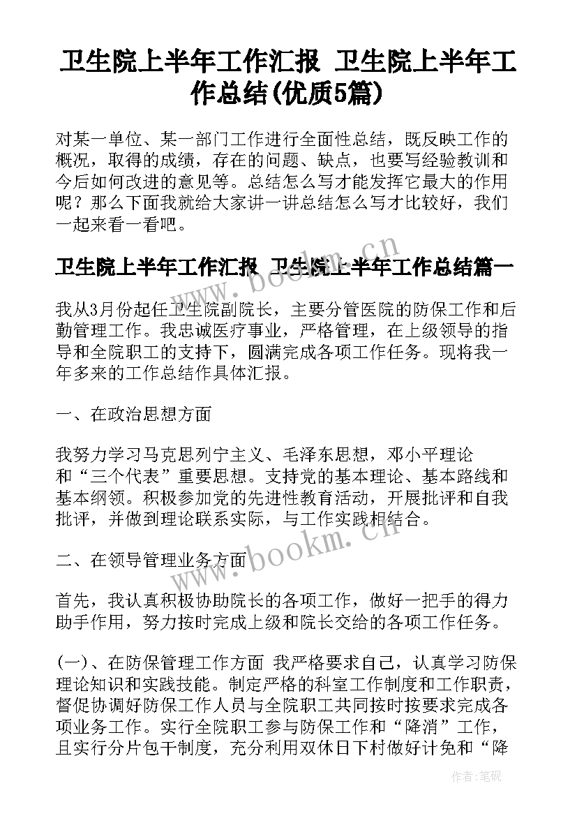 卫生院上半年工作汇报 卫生院上半年工作总结(优质5篇)