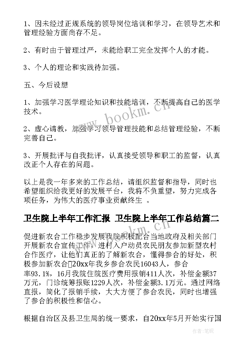 卫生院上半年工作汇报 卫生院上半年工作总结(优质5篇)