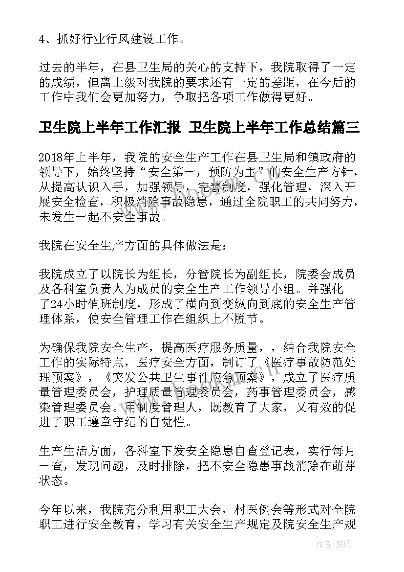 卫生院上半年工作汇报 卫生院上半年工作总结(优质5篇)