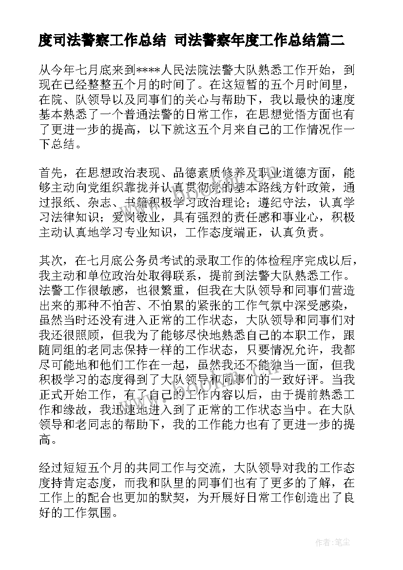 最新度司法警察工作总结 司法警察年度工作总结(模板5篇)