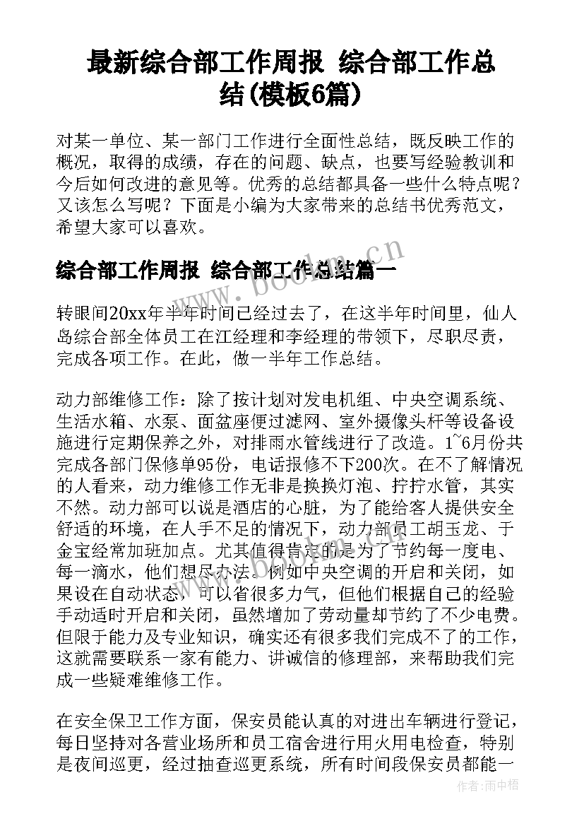 最新综合部工作周报 综合部工作总结(模板6篇)