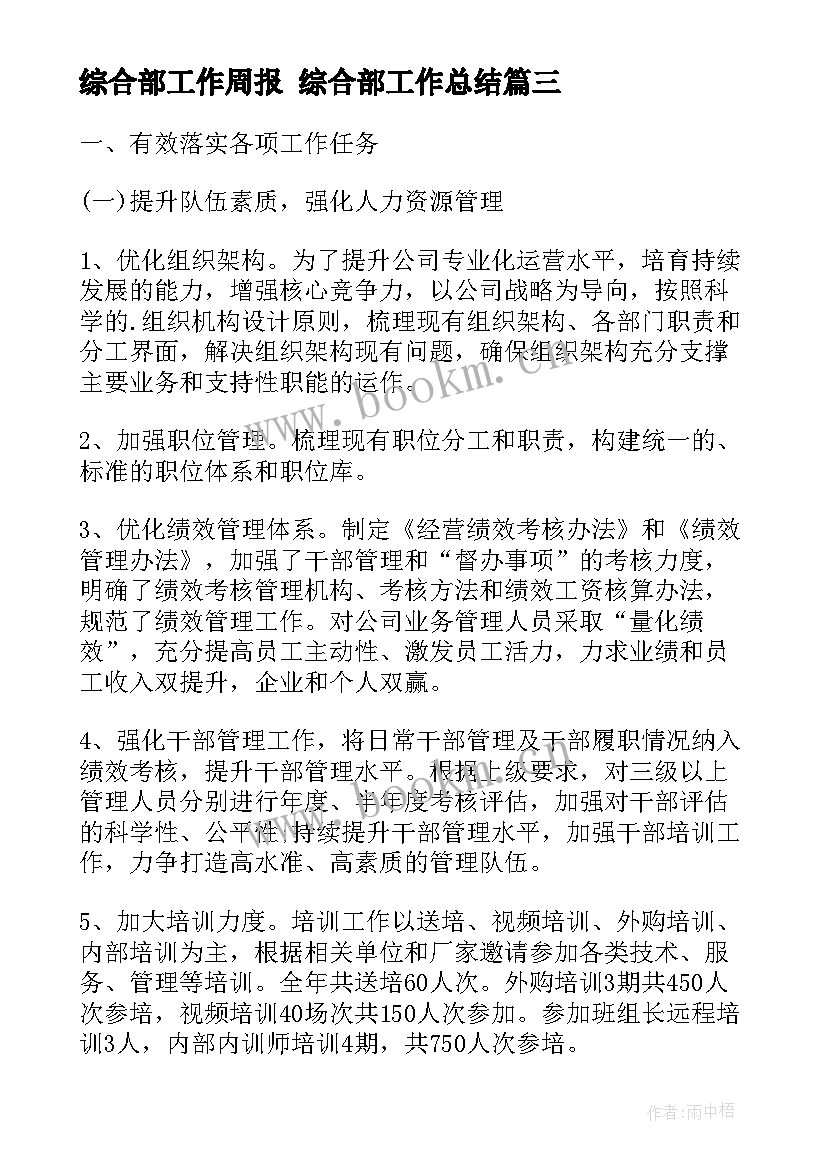 最新综合部工作周报 综合部工作总结(模板6篇)