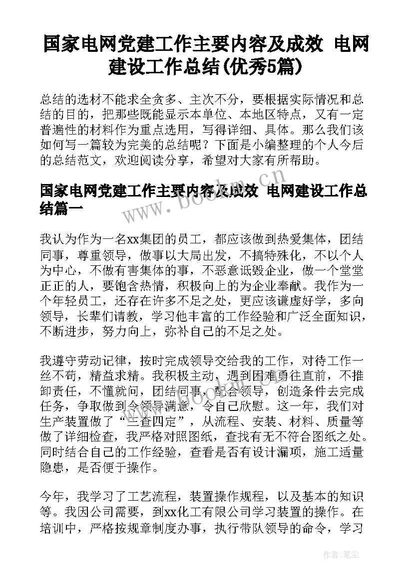 国家电网党建工作主要内容及成效 电网建设工作总结(优秀5篇)