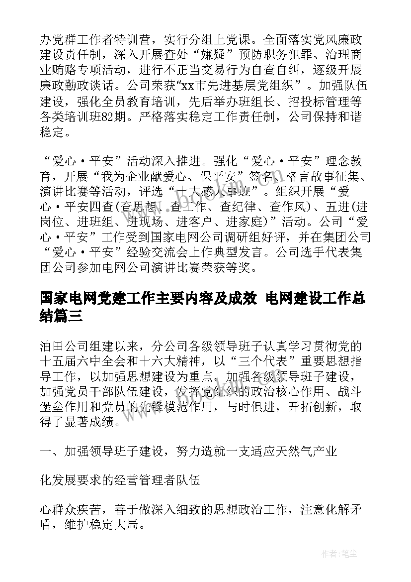 国家电网党建工作主要内容及成效 电网建设工作总结(优秀5篇)