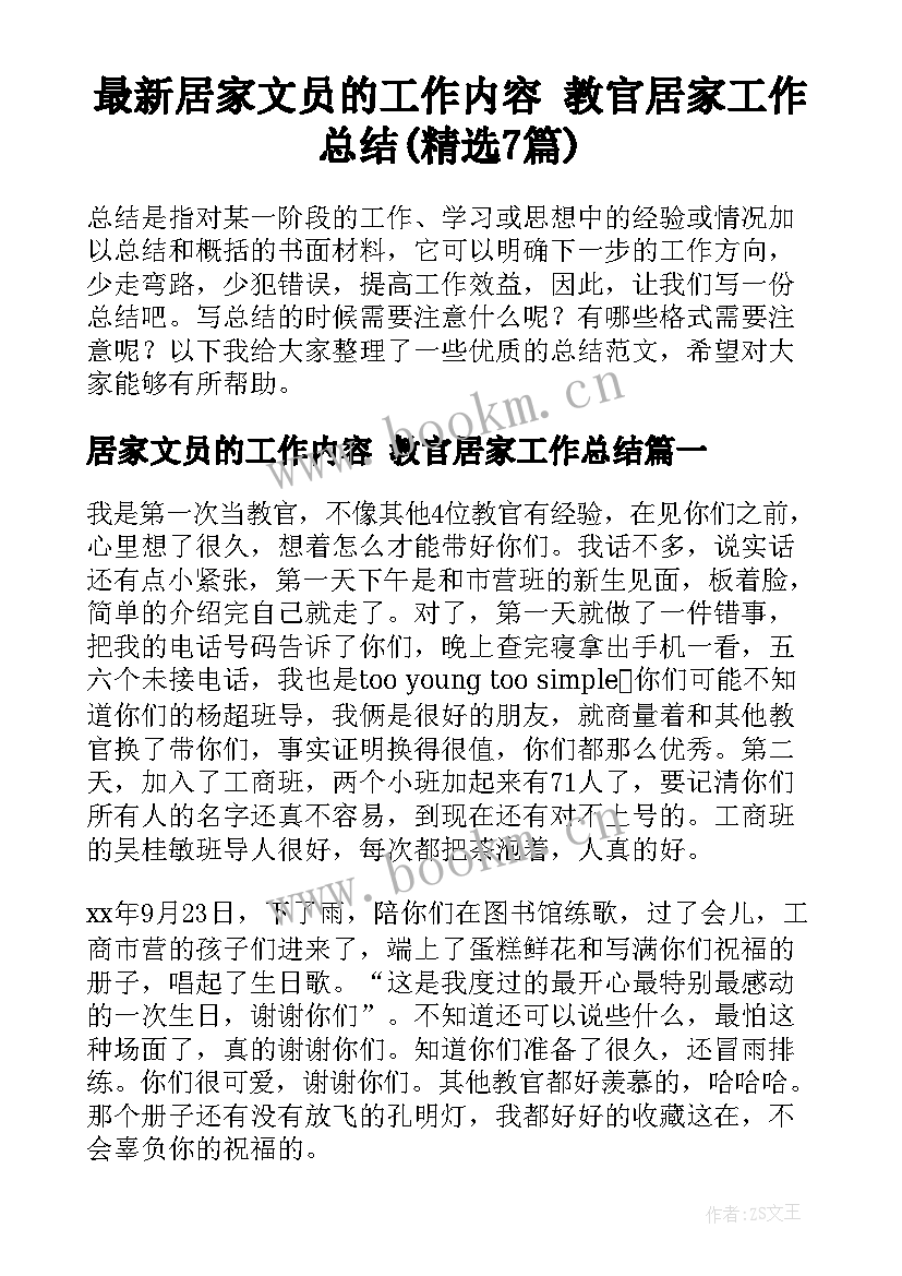 最新居家文员的工作内容 教官居家工作总结(精选7篇)