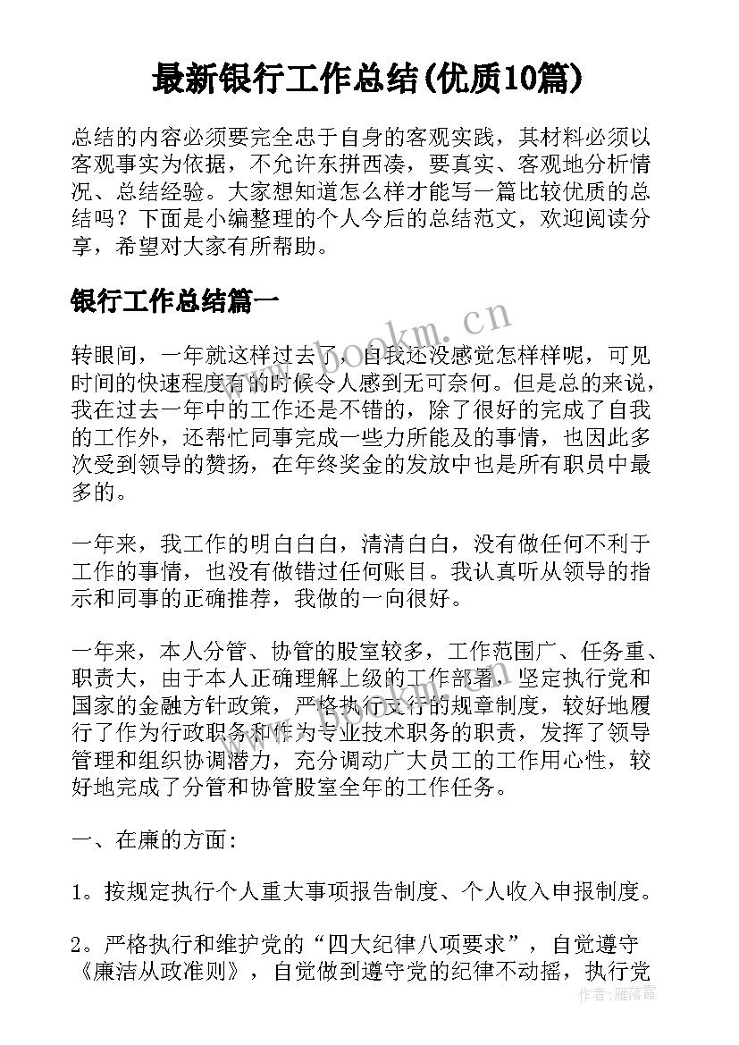 最新银行工作总结(优质10篇)