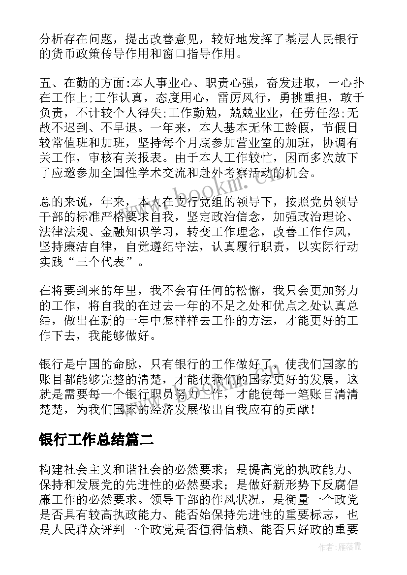 最新银行工作总结(优质10篇)