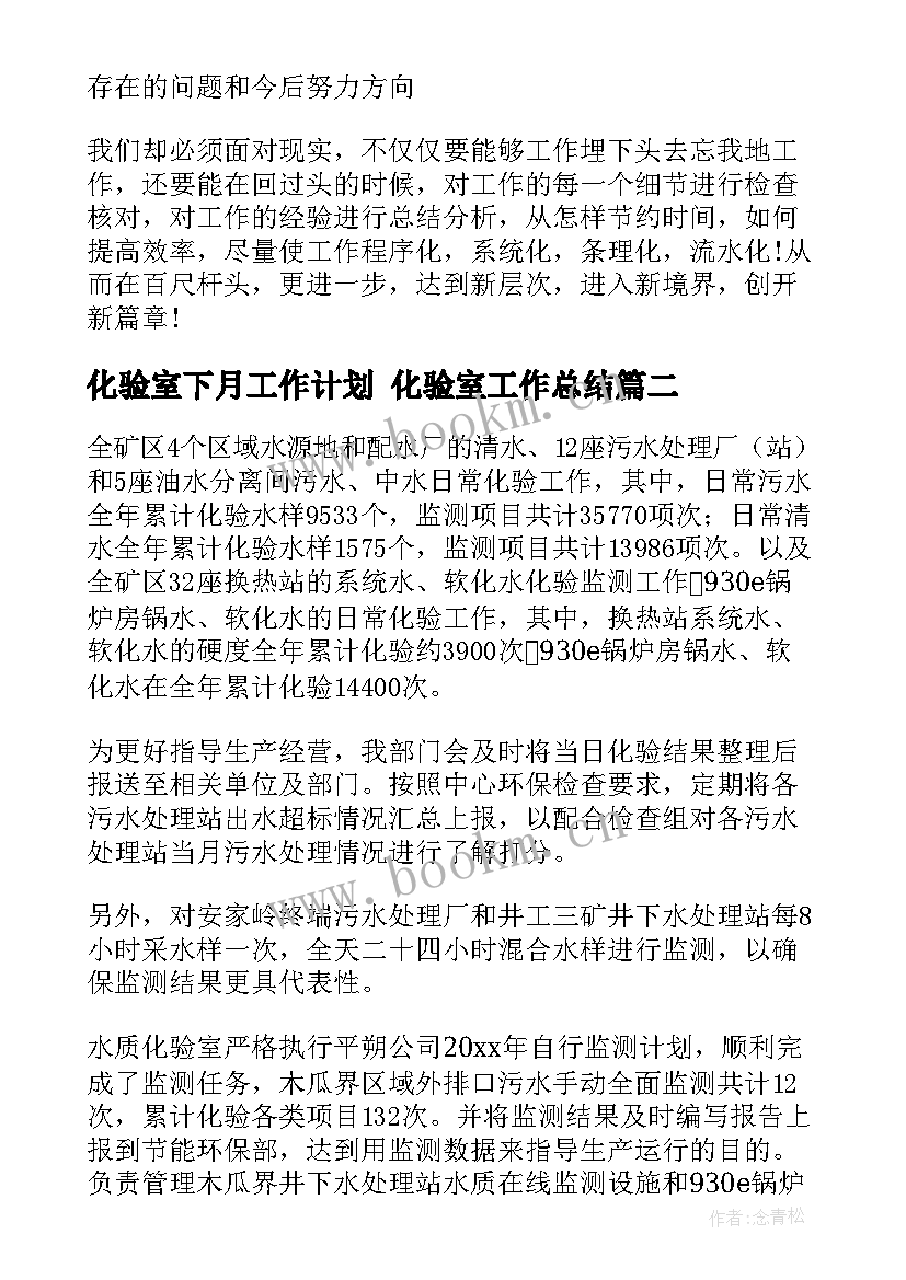 化验室下月工作计划 化验室工作总结(通用7篇)