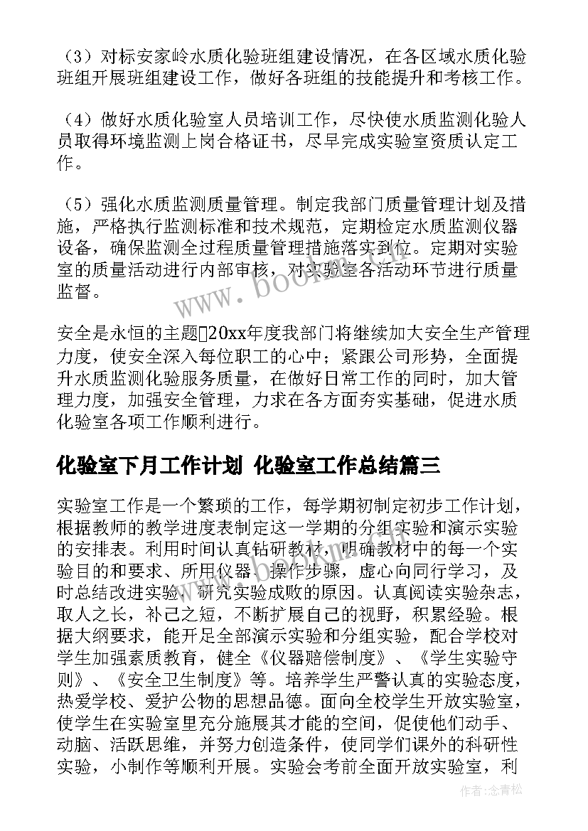 化验室下月工作计划 化验室工作总结(通用7篇)