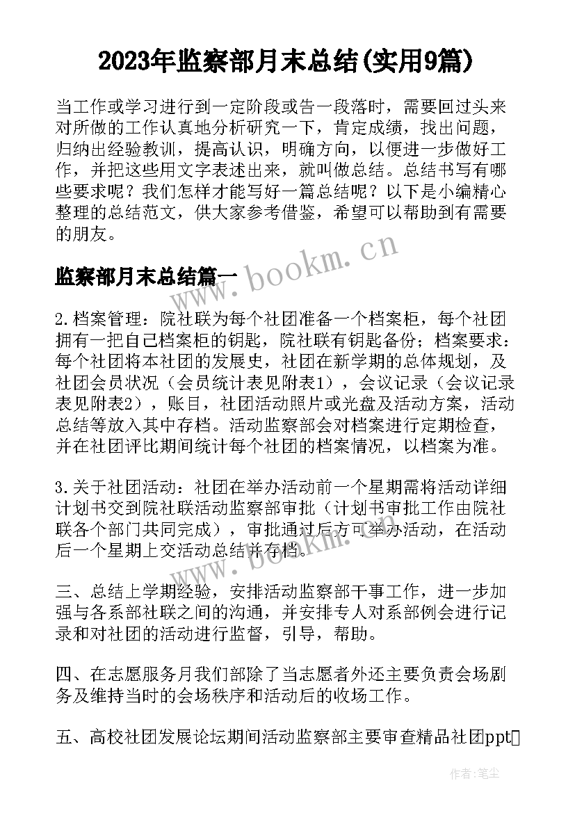 2023年监察部月末总结(实用9篇)