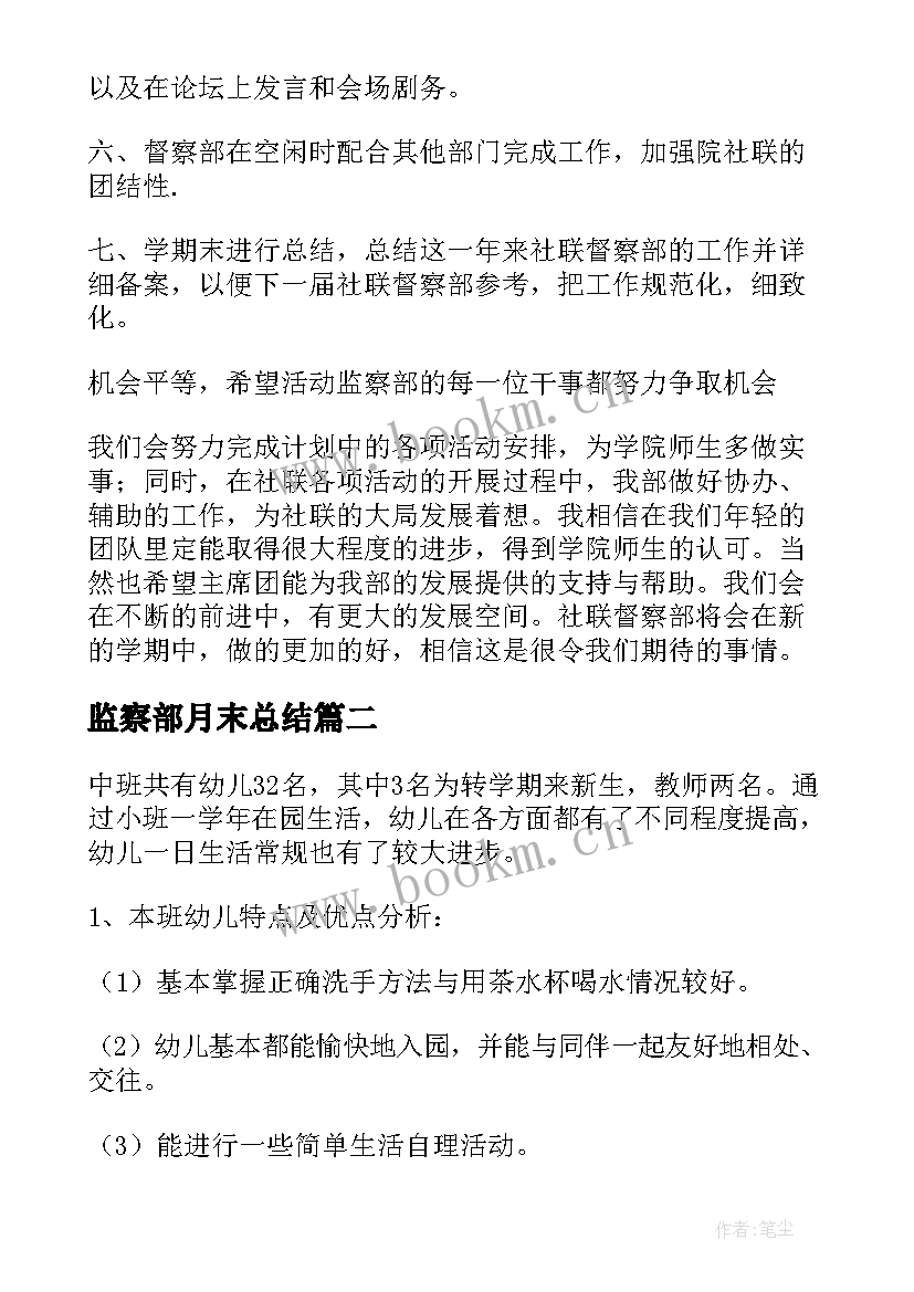 2023年监察部月末总结(实用9篇)