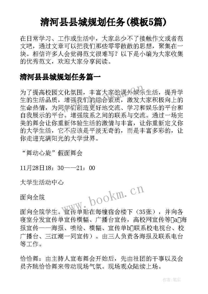 清河县县城规划任务(模板5篇)