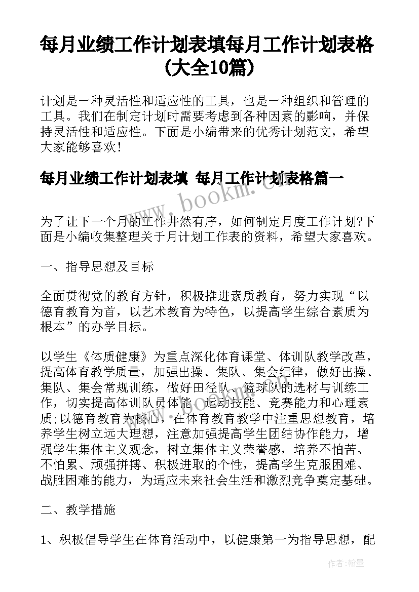 每月业绩工作计划表填 每月工作计划表格(大全10篇)