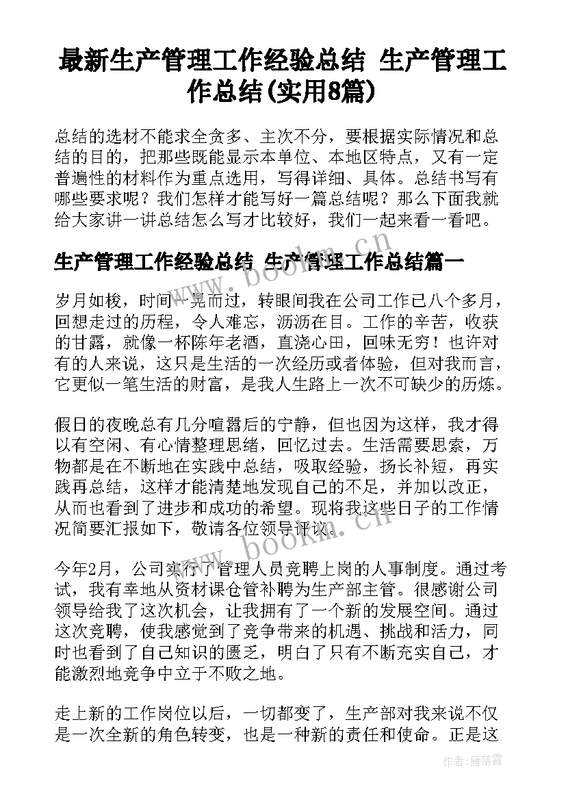 最新生产管理工作经验总结 生产管理工作总结(实用8篇)