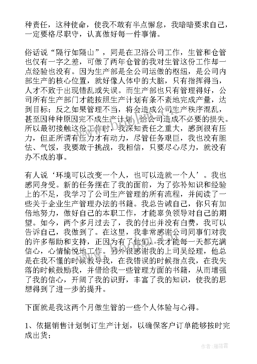 最新生产管理工作经验总结 生产管理工作总结(实用8篇)