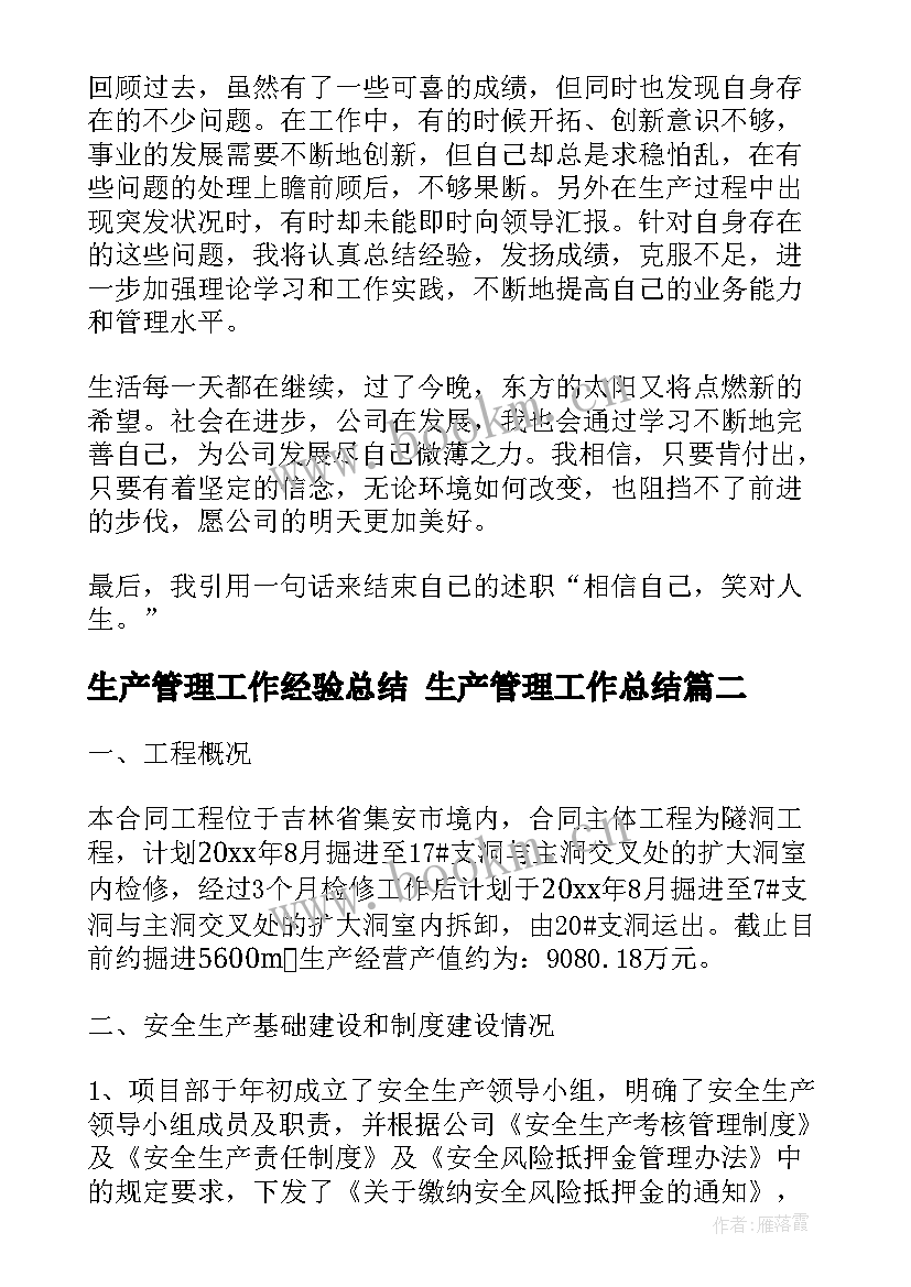 最新生产管理工作经验总结 生产管理工作总结(实用8篇)