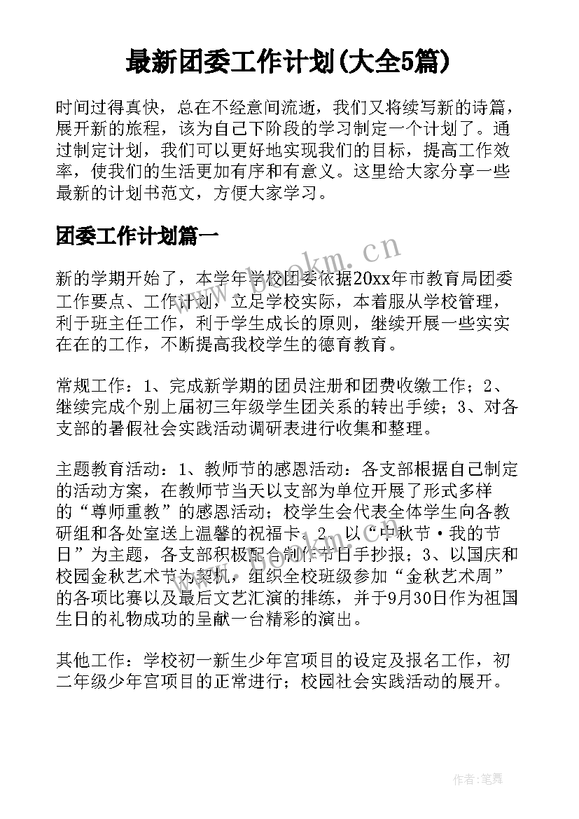 最新团委工作计划(大全5篇)